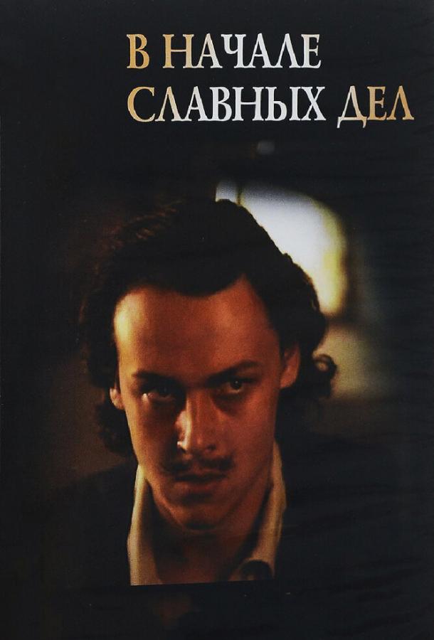 Сериал В начале славных дел, 1980 год – смотрите онлайн